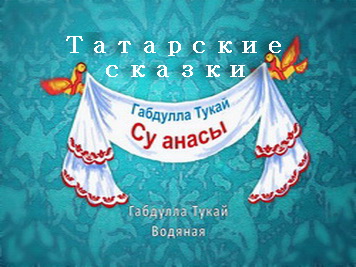 Сборник сказок на татарском языке