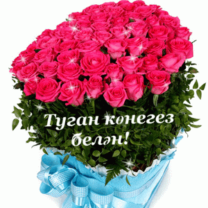 Татарские поздравления с днем рождения на татарском