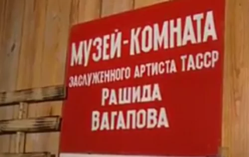 Музей Рашида Вагапова село Актуково