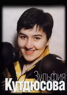 Кутдюсова Зульфия