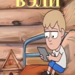 Вэли татарский мультфильм