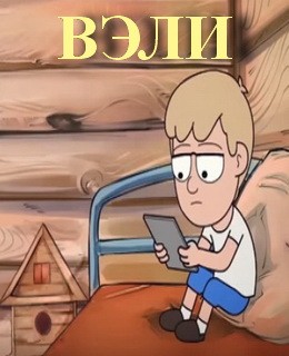 Вэли татарский мультфильм