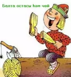 Балта остасы һәм чөй