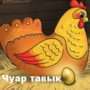Сборник сказок на татарском языке