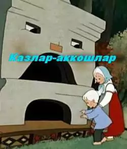 Казлар-аккошлар