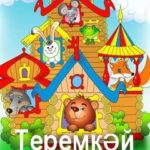 Теремок