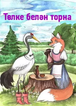 Толке белэн торна