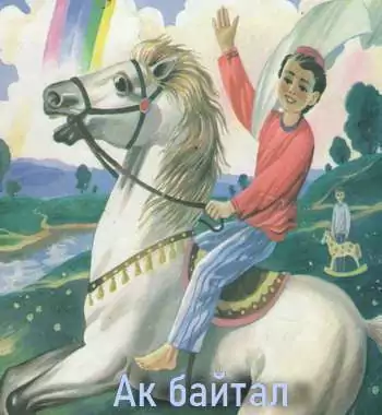 Ак байтал