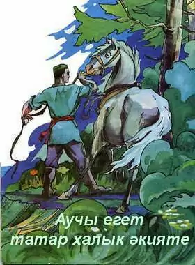 Аучы егет