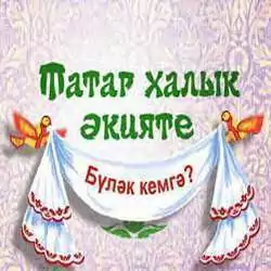 Бүләк кемгә