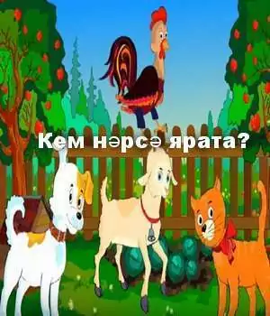 Кем нәрсә ярата