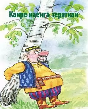 Кәкре каенга терәткән
