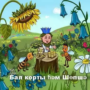 Бал корты һәм Шөпшә