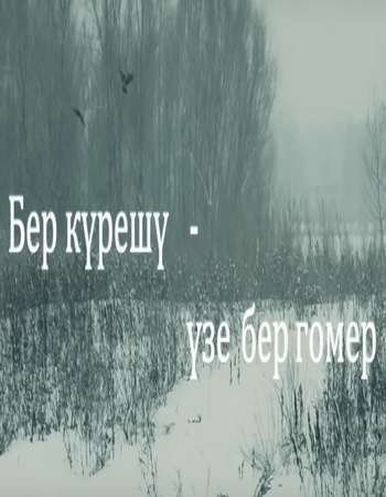 Бер күрешү - үзе бер гомер