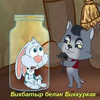 Бикбатыр белән Биккуркак