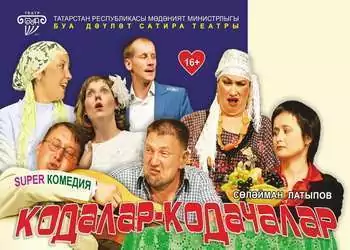 Кодалар-кодачалар