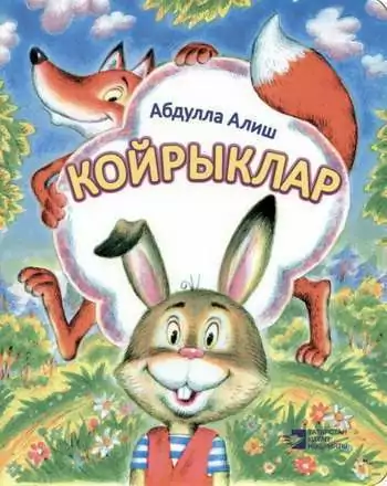 Койрыклар