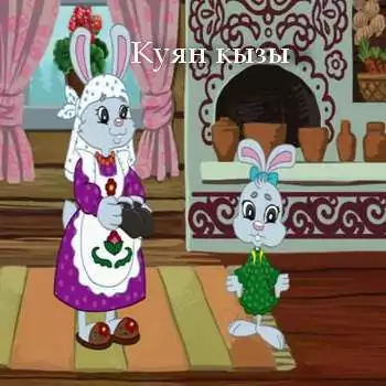 Куян кызы
