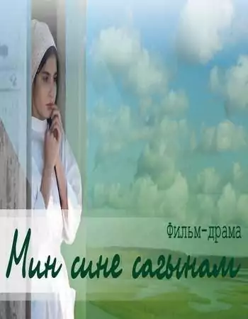 Мин сине сагынам