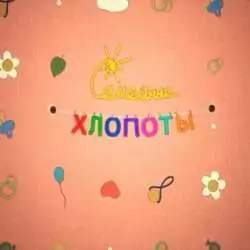 Семейные хлопоты