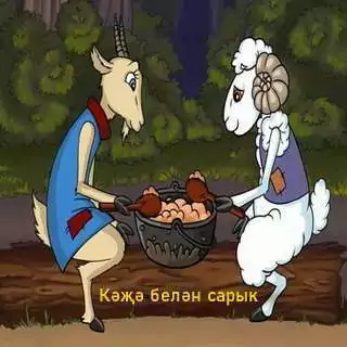 Кэжэ белэн сарык