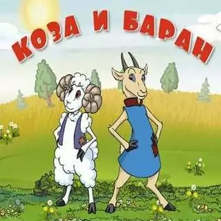 Коза и Баран
