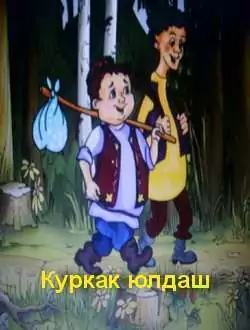 Куркак юлдаш