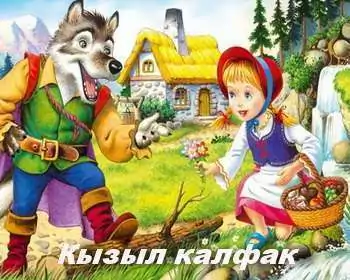 Кызыл Калфак татарча 