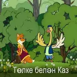 Толке белэн Каз
