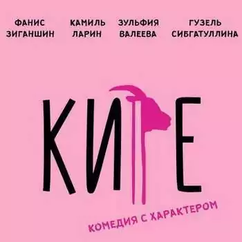 Кире татарский фильм