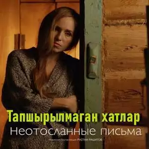 Тапшырылмаган Хатлар татар фильм