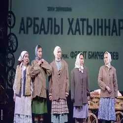 Арбалы хатыннар