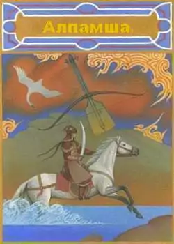 Алпамша