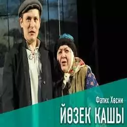 Йозек кашы татарча спектакль
