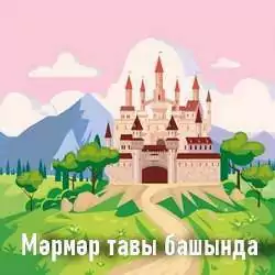 Мэрмэр тавы башында