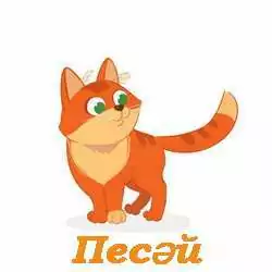 Песэй татарча экиэт