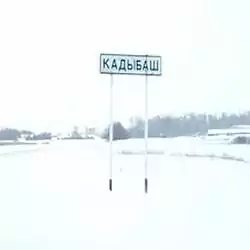 История села Кадыбаш