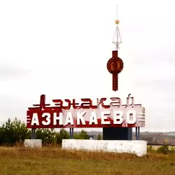 История Азнакаево