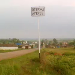 История села Агерзе