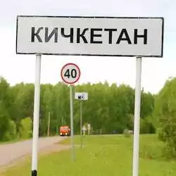 История села Кичкетан