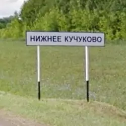История села Нижнее Кучуково