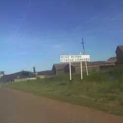 История села Старое Сляково