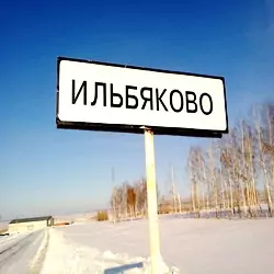 История села Ильбяково