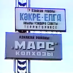 История села Какре-Елга