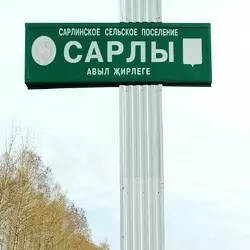 История села Сарлы