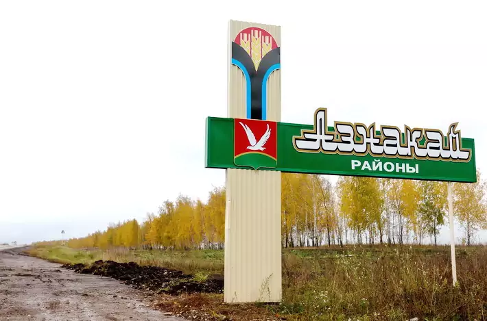 Азнакаевский район РТ