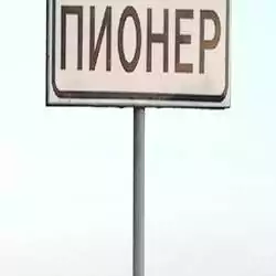 История поселка Пионер