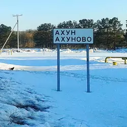История села Ахуново
