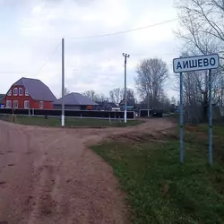 История села Аишево