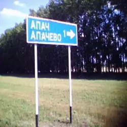 История села Апачево